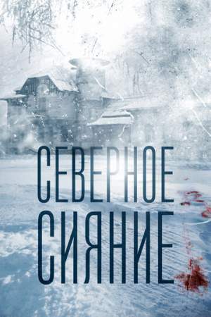 Северное сияние онлайн